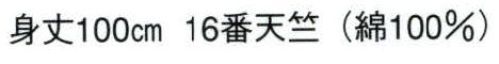 日本の歳時記 9561 長袢天 歳印 背「 一番 」 衿「 一番組 」 サイズ／スペック